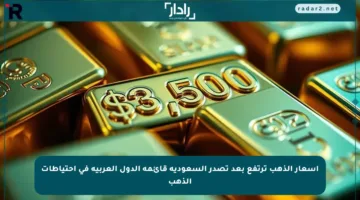 أسعار الذهب ترتفع بعد تصدر السعودية قائمة الدول العربية في احتياطات الذهب